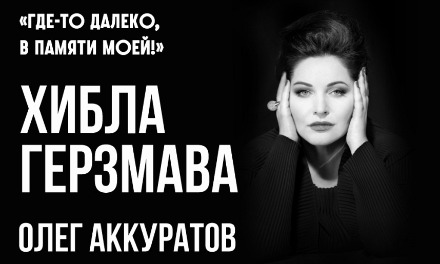 ХИБЛА ГЕРЗМАВА «ГДЕ-ТО ДАЛЕКО, В ПАМЯТИ МОЕЙ!»